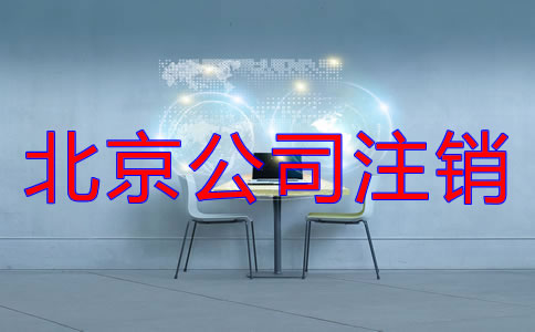 北京公司注銷(xiāo)流程