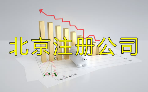 北京注冊(cè)公司流程及收費(fèi)標(biāo)準(zhǔn)是怎樣的?