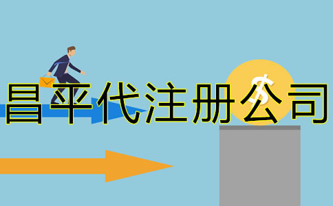 北京昌平代注冊(cè)公司要多少錢?