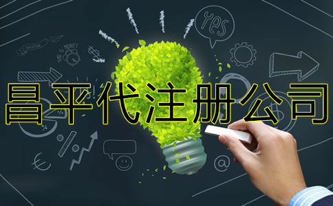 昌平代注冊(cè)公司多少錢?