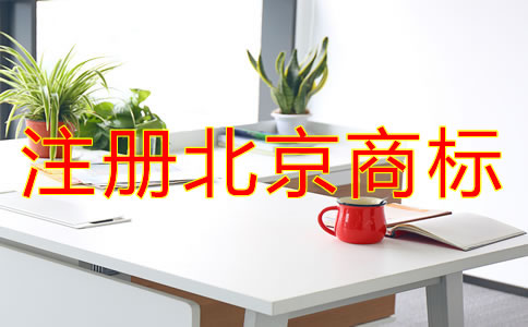 注冊(cè)北京商標(biāo)的條件有哪些?