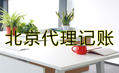 專業(yè)北京代理記賬公司如何選擇？