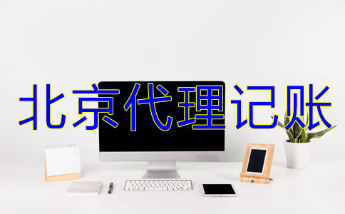 選擇北京代理記賬機(jī)構(gòu)有什么好處?