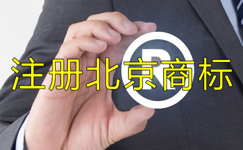 注冊北京商標(biāo)的條件