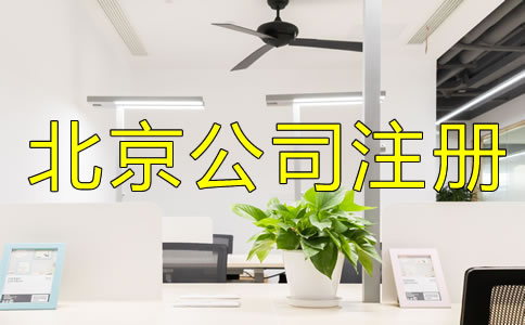 注冊北京公司為什么找代理？