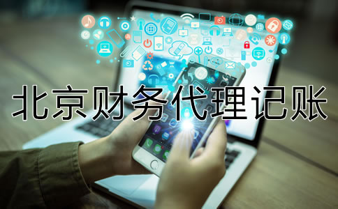 如何選擇一家專業(yè)北京財務(wù)代理記賬公司?