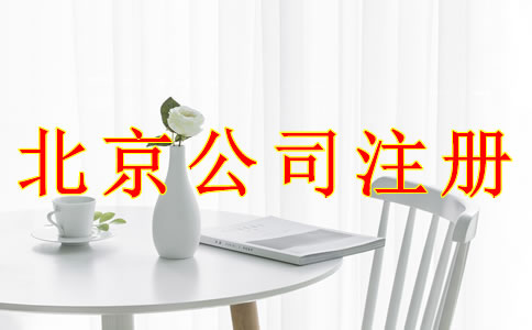 使用虛擬地址可以注冊北京公司嗎 使用虛擬地址可以注冊北京公司嗎