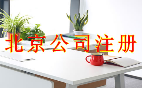 使用虛擬地址可以注冊北京公司嗎 使用虛擬地址可以注冊北京公司嗎