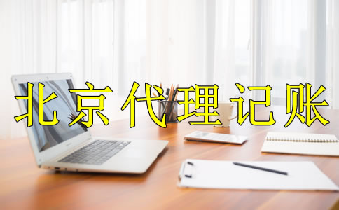 為什么選北京代理記賬公司?
