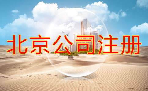 注冊(cè)北京公司要多長時(shí)間？