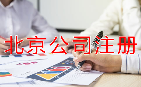 注冊北京公司和個體戶有什么區(qū)別?