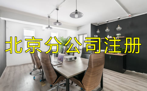 辦理北京分公司注冊(cè)有什么特點(diǎn)？