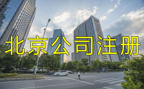辦理北京公司銀行開(kāi)戶流程有哪些？