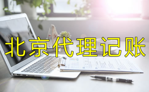 找北京代理記賬報(bào)稅公司需了解什么 找北京代理記賬報(bào)稅公司需了解什么