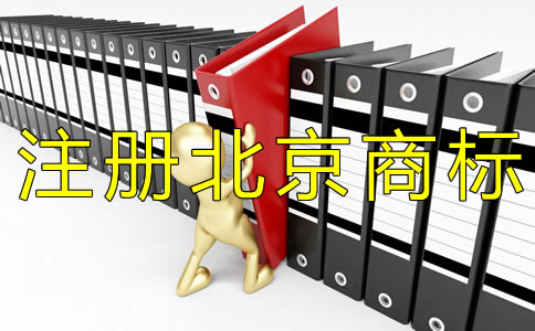注冊(cè)北京商標(biāo)申請(qǐng)人需注意什么？