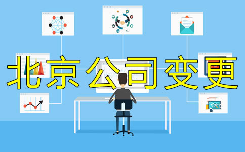 辦理北京公司法人變更費用是多少？