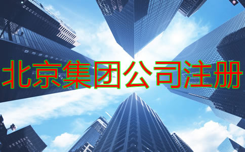 注冊北京集團公司的條件及要求有什么？
