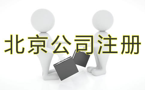 注冊(cè)北京小規(guī)模公司的流程有什么？