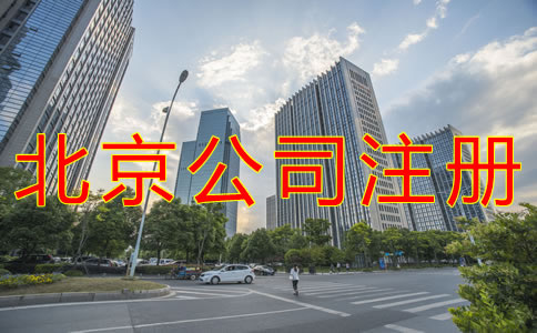 注冊(cè)北京公司用虛擬地址的好處有什么？