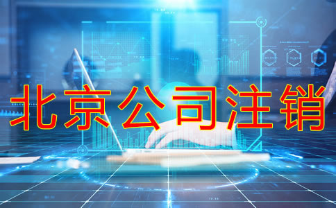 北京公司注銷費(fèi)用及流程有哪些？