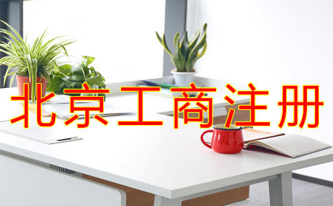 北京個(gè)體工商戶注冊(cè)詳細(xì)流程有哪些?