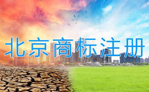 北京商標注冊代辦機構