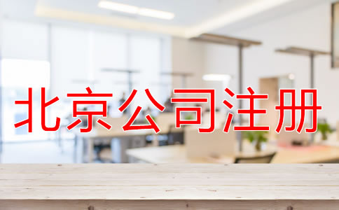 北京海淀公司注冊(cè)代理