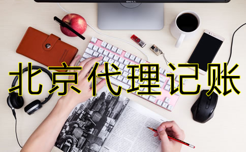 如何選擇北京會(huì)計(jì)代理記賬公司？