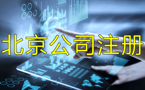 北京豐臺(tái)注冊(cè)公司流程有哪些?