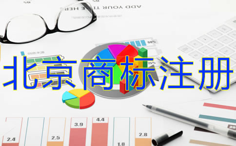 北京商標(biāo)注冊費用