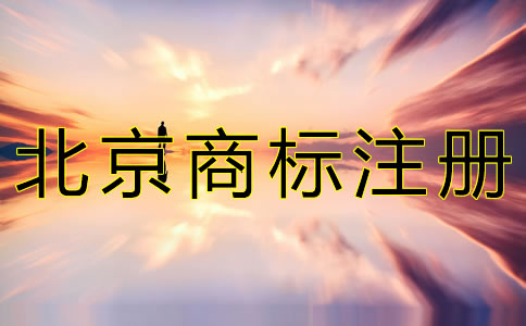 注冊(cè)北京商標(biāo)的流程有什么？