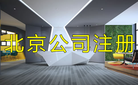 如何辦理北京集團(tuán)公司注冊？