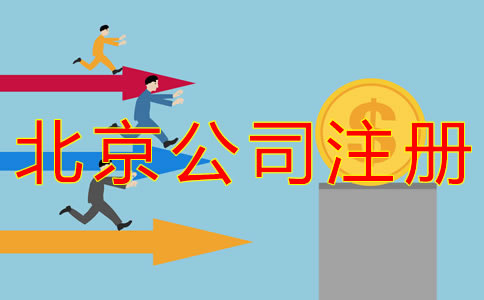 代辦北京公司注冊(cè)都有哪些費(fèi)用？