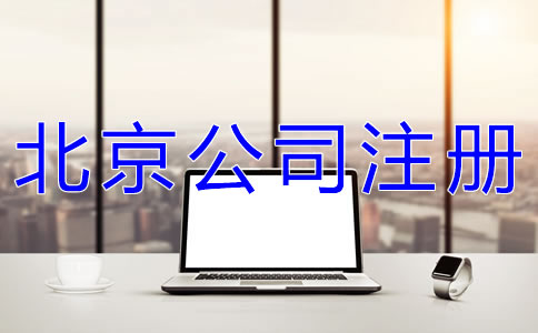 注冊(cè)北京網(wǎng)絡(luò)公司的要求是什么？