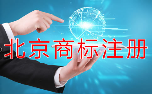 申請(qǐng)北京商標(biāo)注冊(cè)的手續(xù)有哪些?