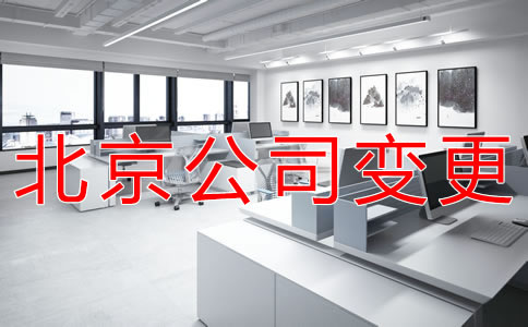 北京工商注冊(cè)地址變更需要哪些資料?