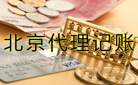 在北京代理報稅要多少錢？