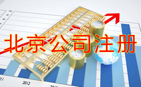 代辦北京營業(yè)執(zhí)照的材料及流程有什么?