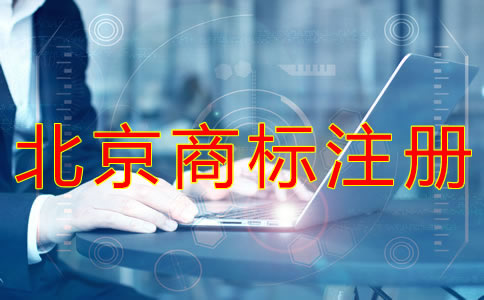 申請北京商標注冊辦理流程有哪些？