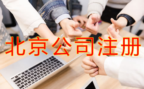 注冊(cè)北京公司要多少錢？