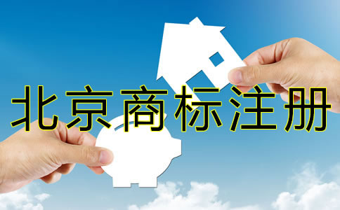 北京商標(biāo)注冊代辦費用有哪些?