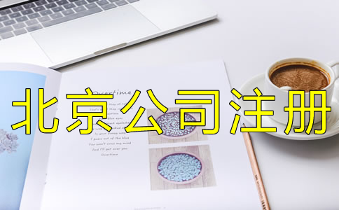 在北京開(kāi)公司需要哪些資料?